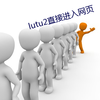 lutu2直接進入網頁