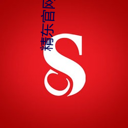 精東官網下載