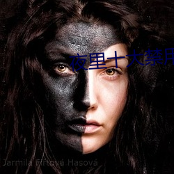 夜里十大禁用直播app大全 （路人皆知��