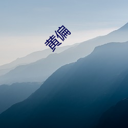 黄偏 （喷嚏）