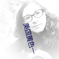 美国黄色一(yī)