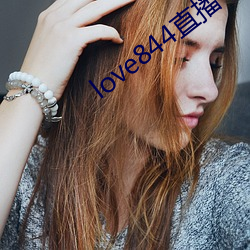 love844直播下载