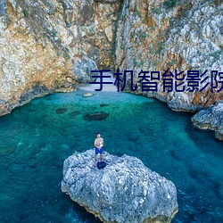 手机智能影院(yuàn)