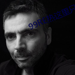 99RE热这里只有精品