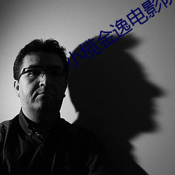 小榄金逸电影院