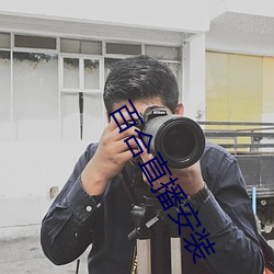 百合直播安裝