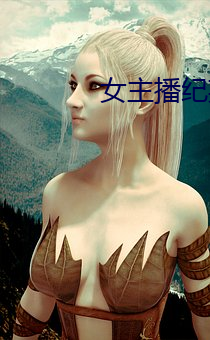 女主播纪(jì)英男(nán)