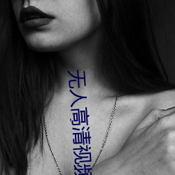 无人高清视频免费观看在线 ��鬼魅）