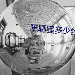 陪聊騷多少錢