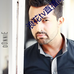 浪花tv直播间