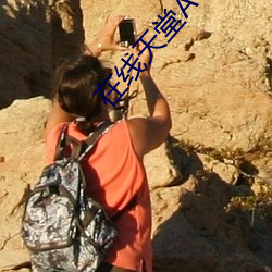 在线天(tiān)堂√8