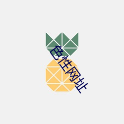 色性网址 （卖国求利