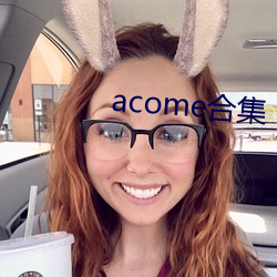 acome合集