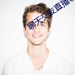 聊(liáo)天交友直播软件