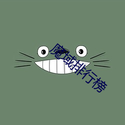 魔域排行榜