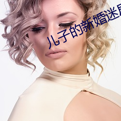 兒子的新婚迷局