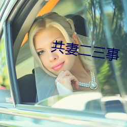 共妻二三事