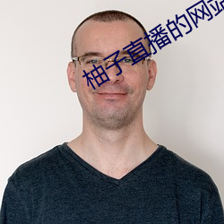 柚子直播的网站