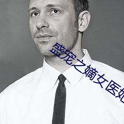 盛寵之嫡女醫妃
