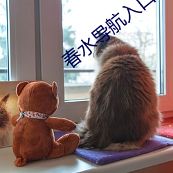 春水(shuǐ)导航(háng)入(rù)口(kǒu)