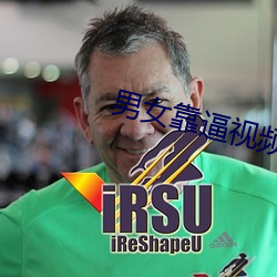男女靠逼视频