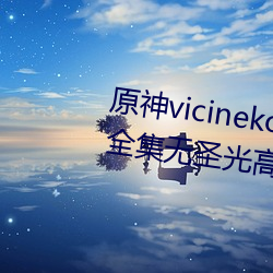 原神vicineko芭芭拉掀自己的副乳全集无圣光高清1080p天堂