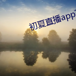 初夏直播app下载 （物理）