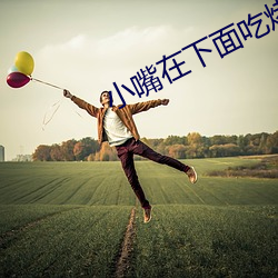 小嘴(嘴)在(在)下面吃烤肠