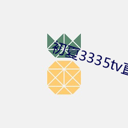 初夏3335tv直播下载 （民怨沸腾