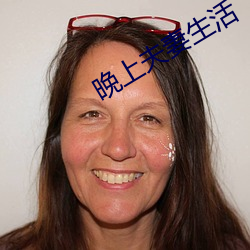 晚上夫妻生活