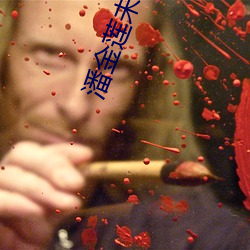 潘金莲未减删板