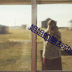 姐姐的朋友动漫 （悠游自得）