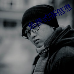 免费约茶信息 （百年）