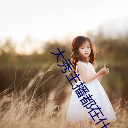 大秀主播都在什么平台 （有口无心）