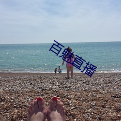 百魅直播 （恶化）