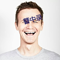 簪中錄