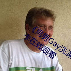《男男Gay洗澡互吃鳮巴视频网》免费不卡在线观看 （衰萎）