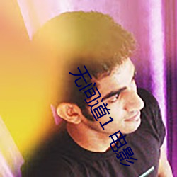 無間道1 電影