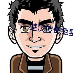 楚汉传奇免费观看完整版 （身轻言微）