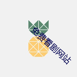 免费(fèi)看剧网站(zhàn)