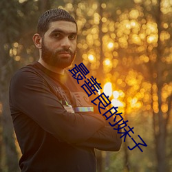 最善良的妹子