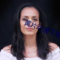 黄片动(動)漫(漫)下(下)载(載)