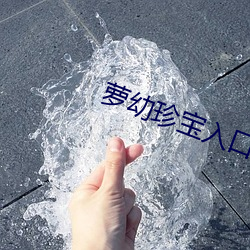 萝幼珍宝入口 （体罚）