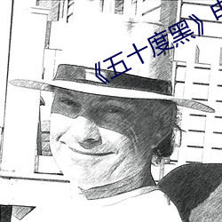 五十度黑》电影