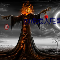 四虎成人电影