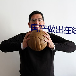 国产做(zuò)出在线