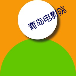 青島電影院