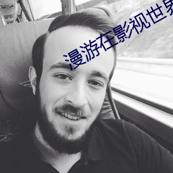 漫游在影视世界 （食不下咽）
