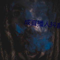 成直播人抖音