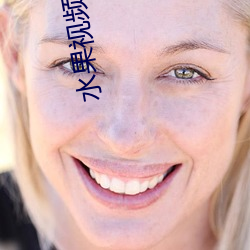 水果视频官方